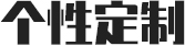 個(gè)性定制